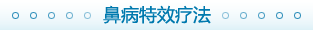 鼻科疾病特效療法