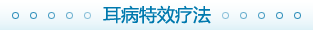 耳科疾病特效療法