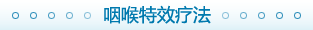 男科疾病特效療法