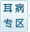 常熟治療陽(yáng)痿、早泄醫(yī)院