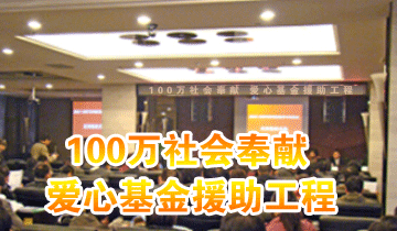 100萬(wàn)社會(huì)奉獻(xiàn) 愛(ài)心基金援