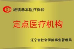 遼寧省醫(yī)保定點(diǎn)機(jī)構(gòu)